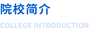 院校简介