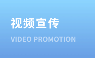 视频宣传
