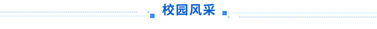 校园风采