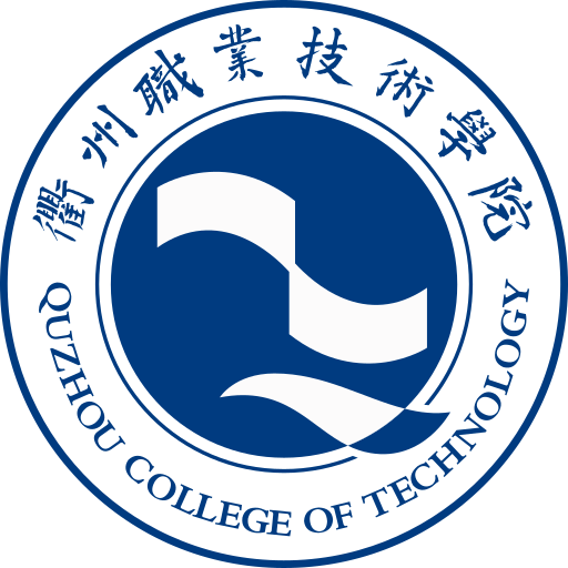 衢州职业技术学院