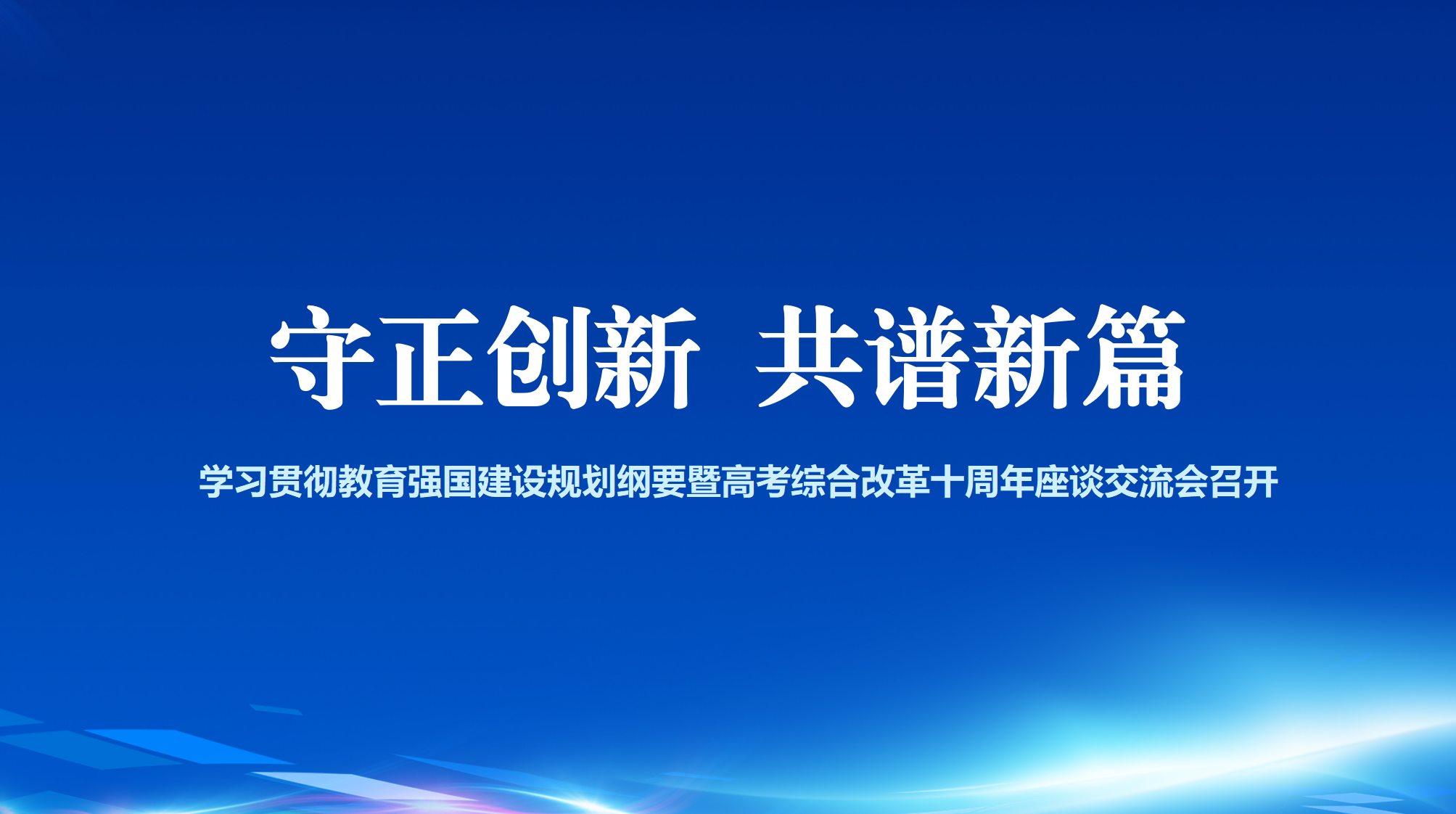 守正创新，共谱新篇——学习贯彻教育强国建设规划纲要暨高考综合改革十周年座谈交流会召开