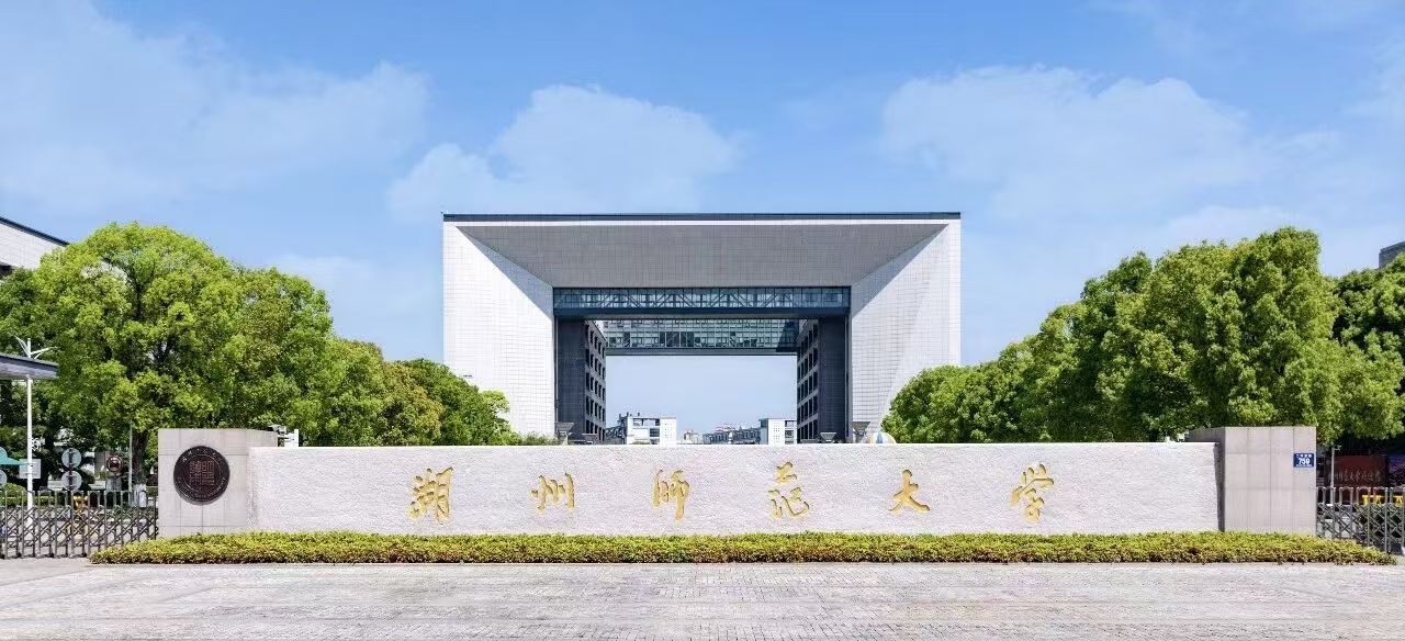 湖州师范大学
