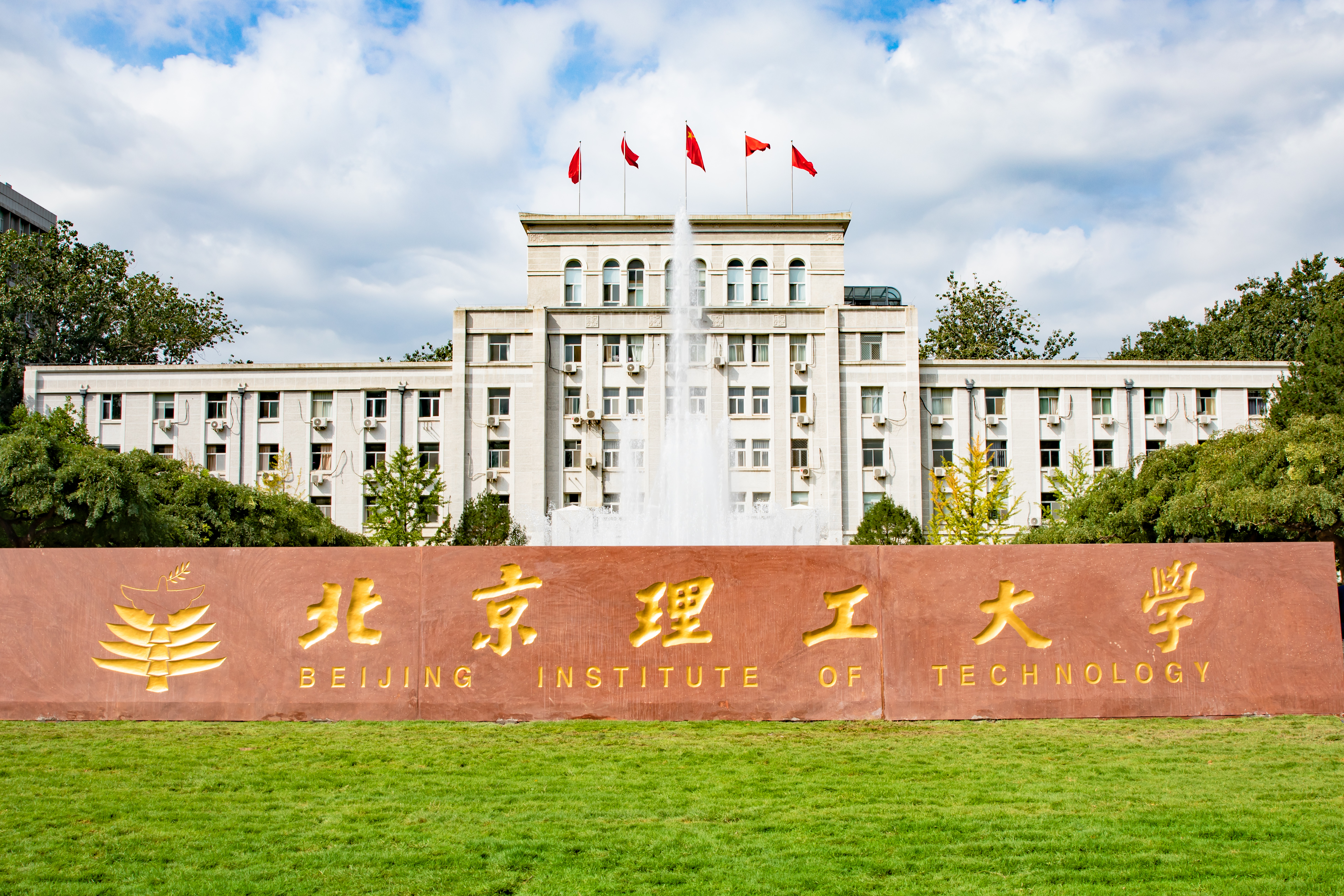 北京理工大学