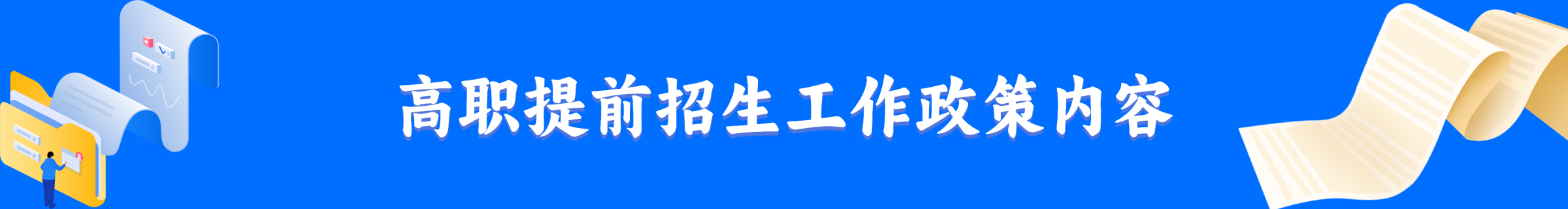高职提前招生工作政策内容