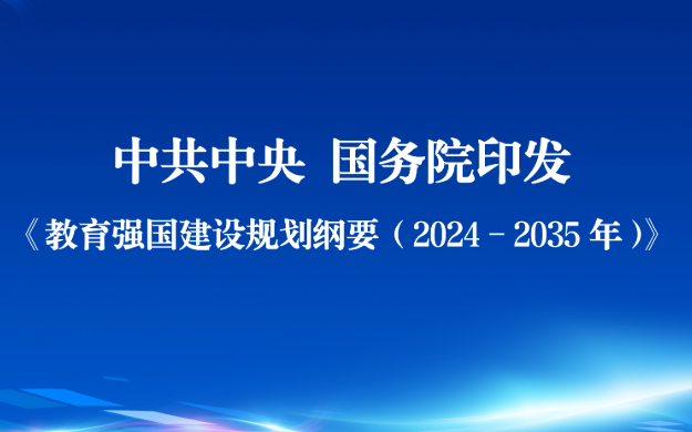 中共中央 国务院印发《教育强国建设规划纲要（2024—2035年）》