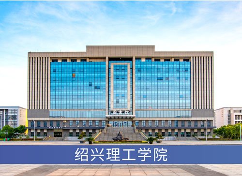 绍兴理工学院