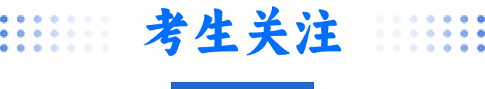 考生关注