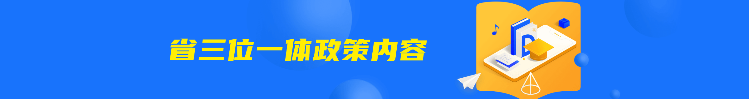 省三位一体政策内容