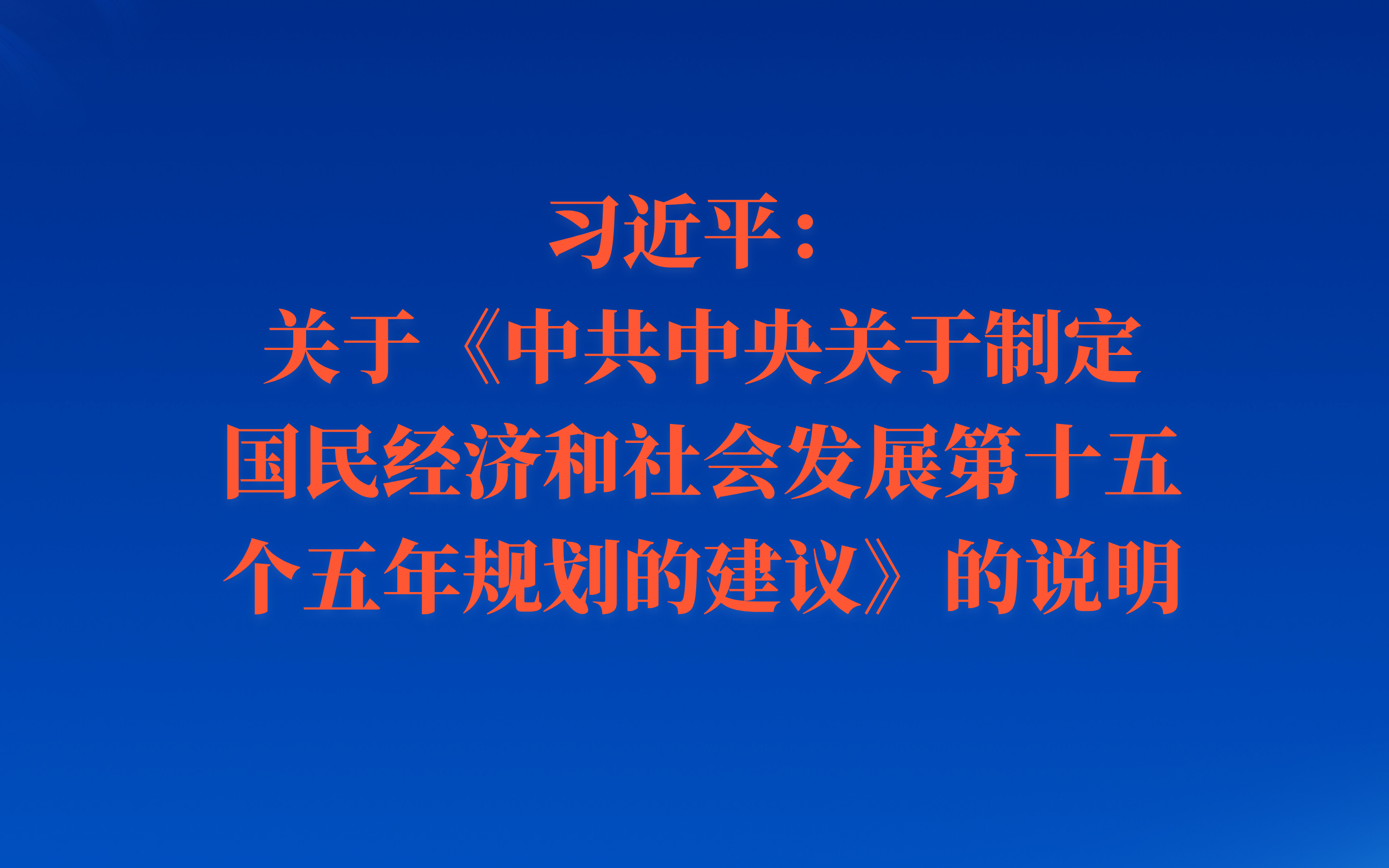 习近平：关于《中共中央关于制定国民经济和社会发展第十五个五年规划的建议》的说明