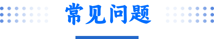 常见问题