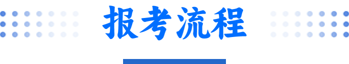 报考流程