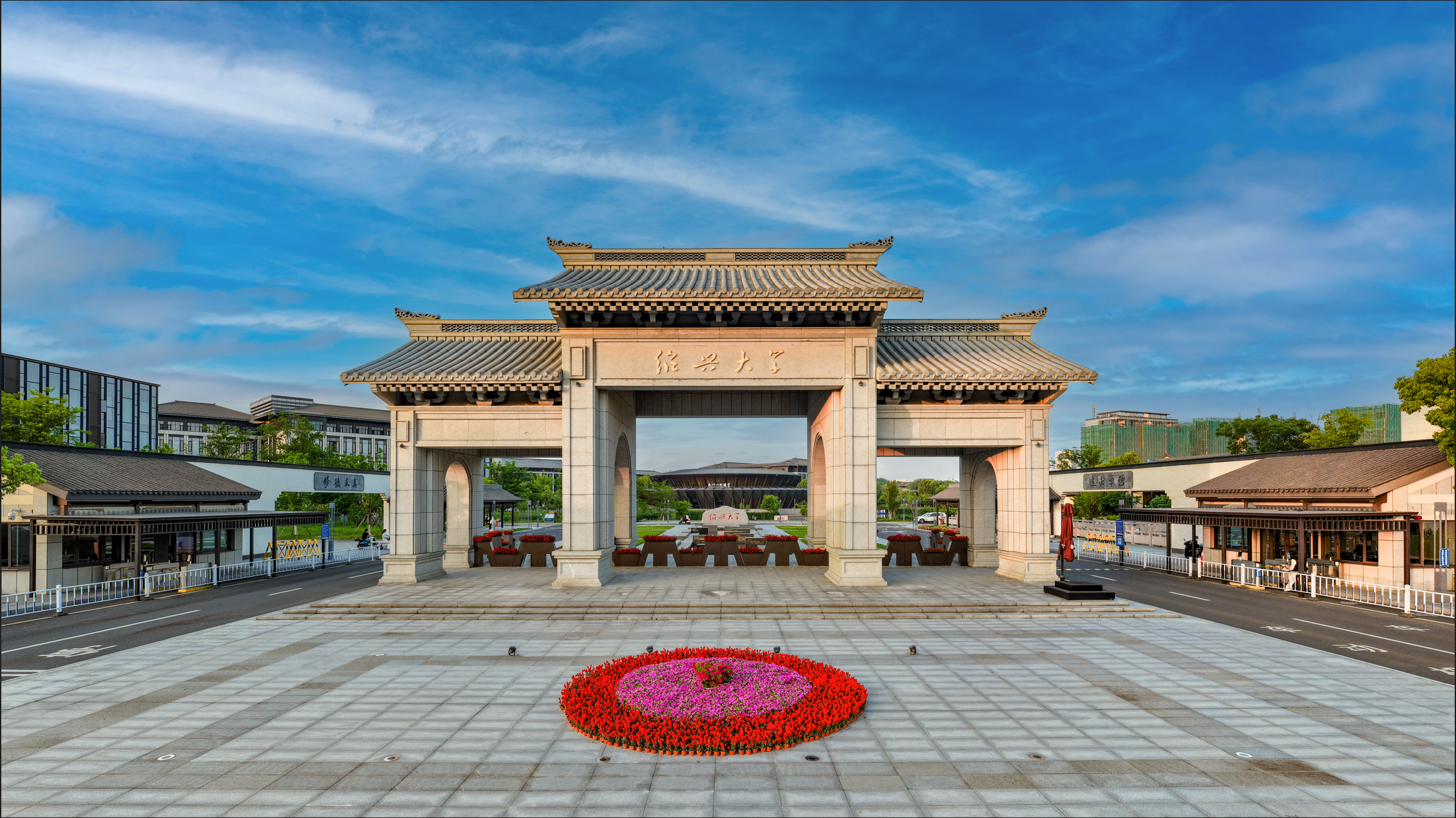 绍兴大学