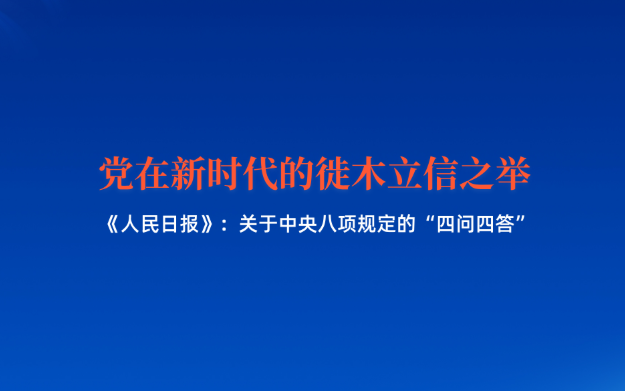 《人民日报》：“党在新时代的徙木立信之举”