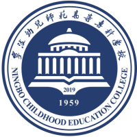 宁波幼儿师范高等专科学校