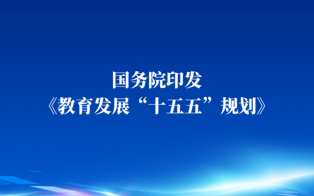国务院印发《教育发展“十五五”规划》，全文来了
