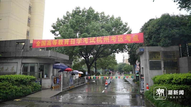 【浙江】2024秋季自考开考，浙江自考今年已是40年-自考菌